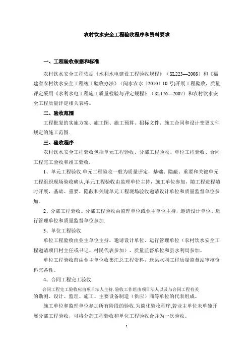 农村饮水安全项目验收程序和资料要求