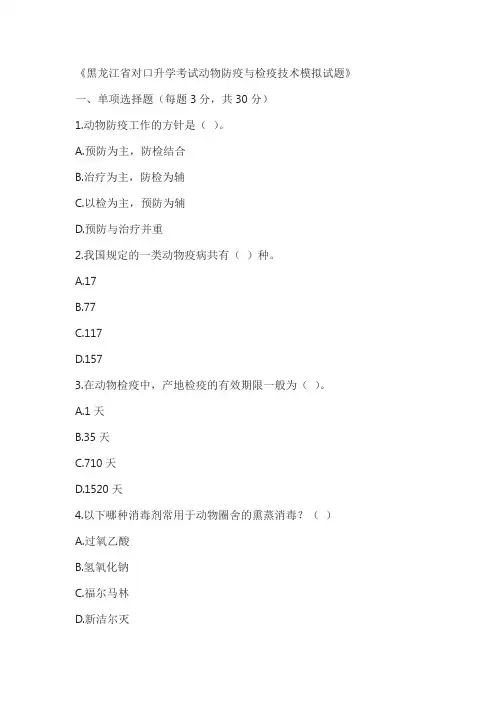 黑龙江省对口升学考试动物防疫与检疫技术模拟试题及答案