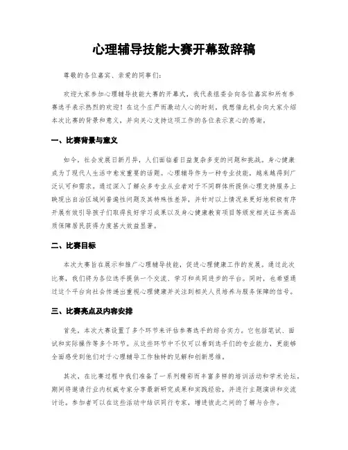 心理辅导技能大赛开幕致辞稿