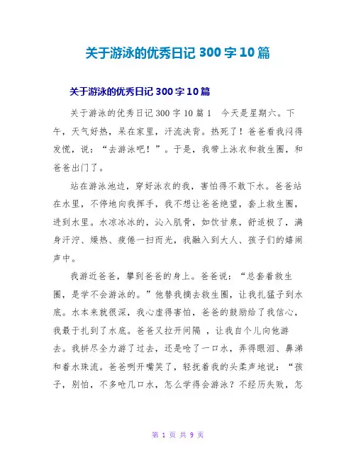 游泳的优秀日记300字10篇