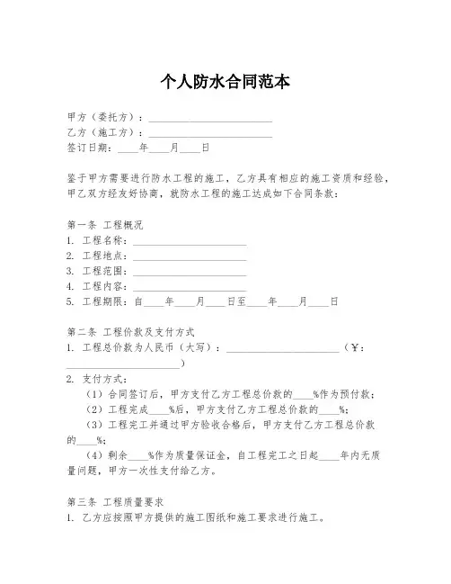 个人防水合同范本