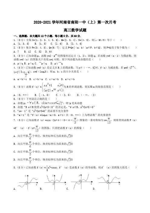 2020-2021学年河南省南阳一中高三(上)第一次月考数学试题Word版含解析