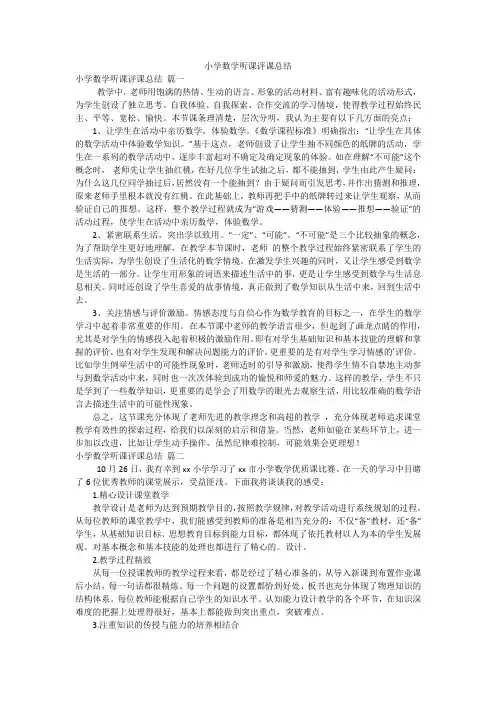小学数学听课评课总结