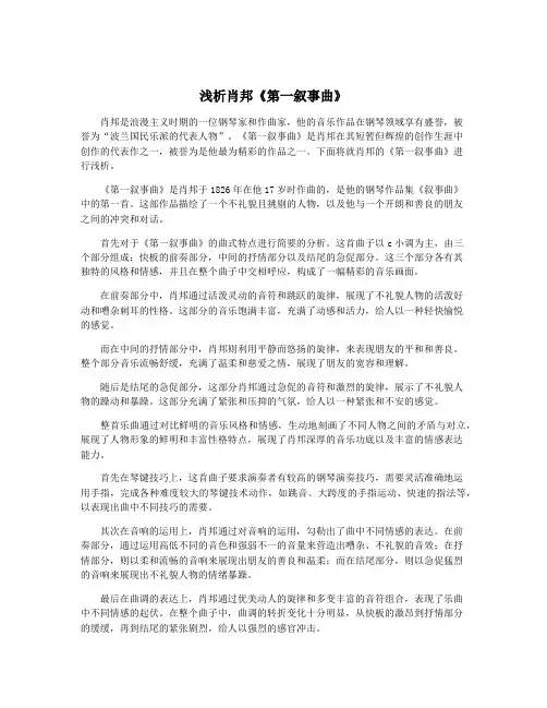 浅析肖邦《第一叙事曲》