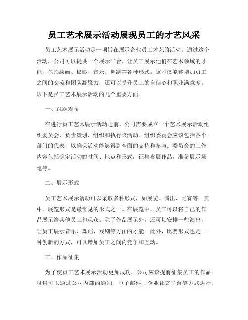 员工艺术展示活动展现员工的才艺风采