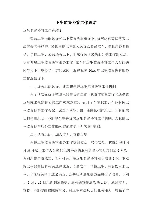 卫生监督协管工作总结
