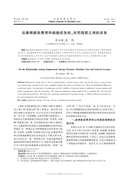 211007128_论雇佣救助费用和船舶优先权、共同海损之间的关系