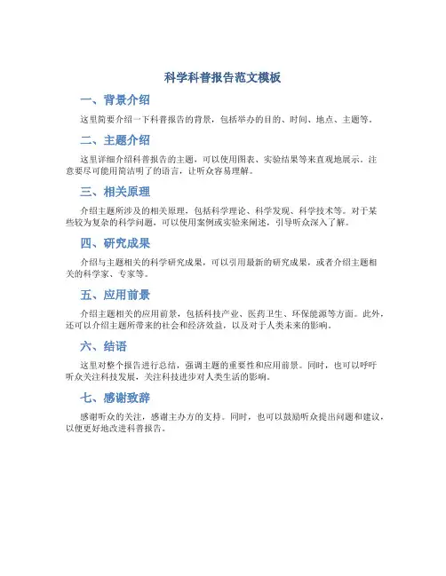 科学科普报告范文模板