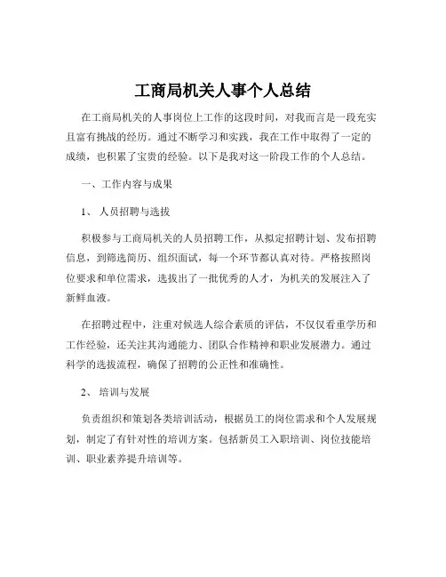 工商局机关人事个人总结