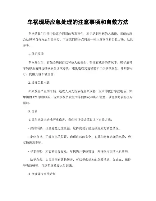 车祸现场应急处理的注意事项和自救方法
