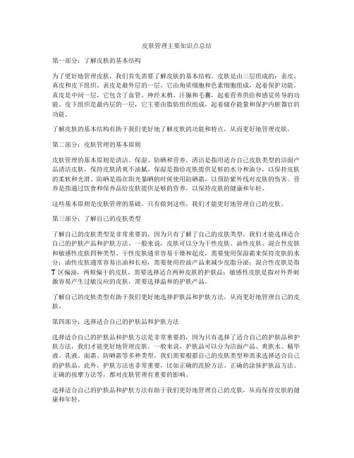 皮肤管理主要知识点总结