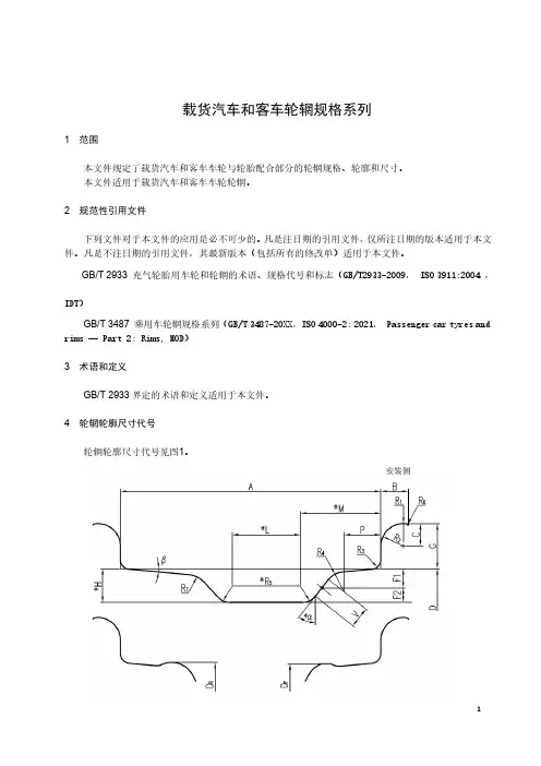 载货汽车和客车轮辋规格系列-最新国标