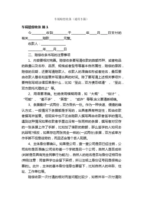 车祸赔偿收条（通用3篇）