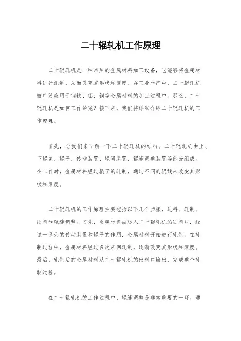 二十辊轧机工作原理