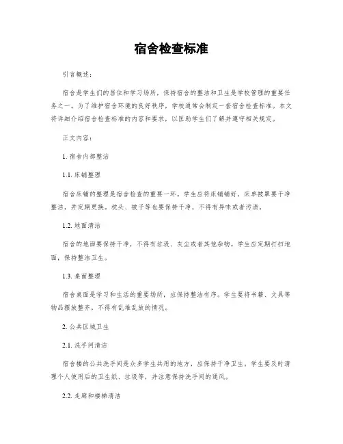 宿舍检查标准
