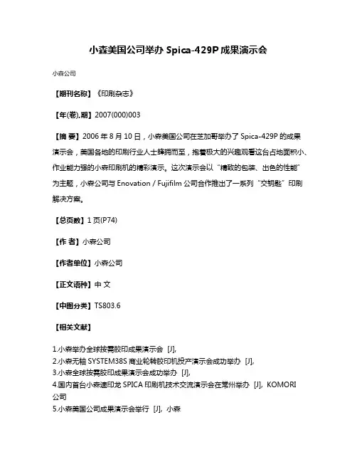 小森美国公司举办Spica-429P成果演示会