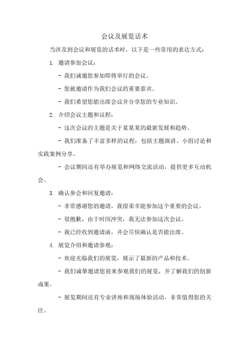 会议及展览话术