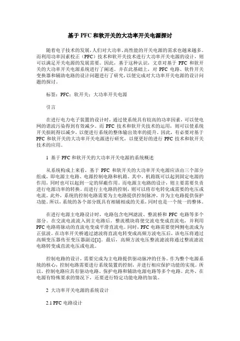 基于PFC和软开关的大功率开关电源探讨