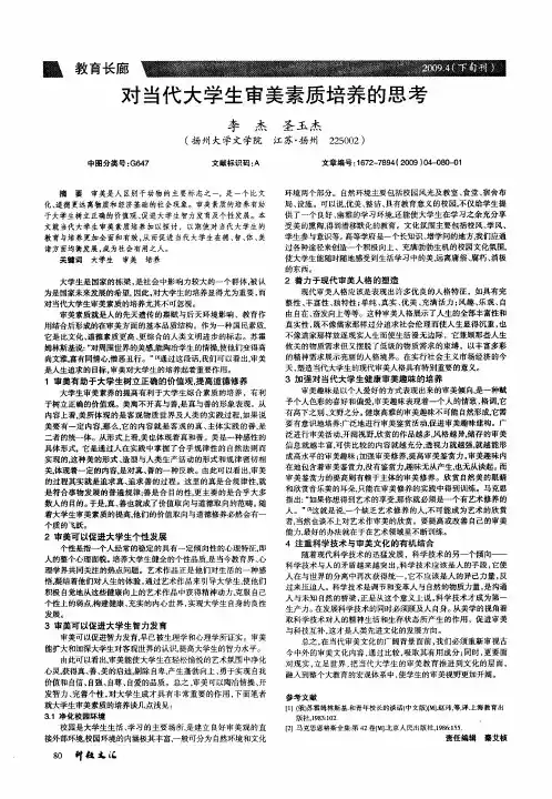 对当代大学生审美素质培养的思考