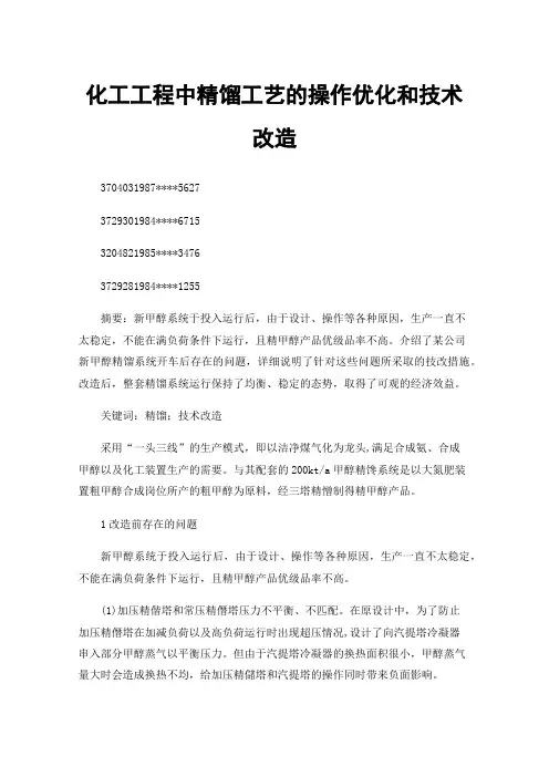 化工工程中精馏工艺的操作优化和技术改造