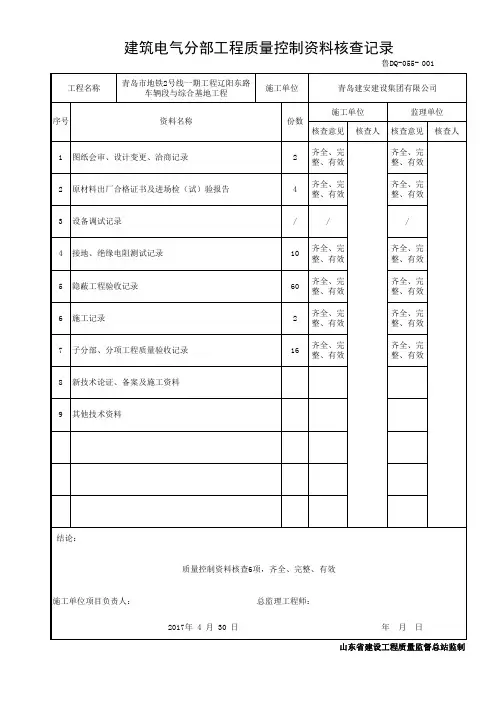 鲁DQ-055建筑电气分部工程质量控制资料核查记录