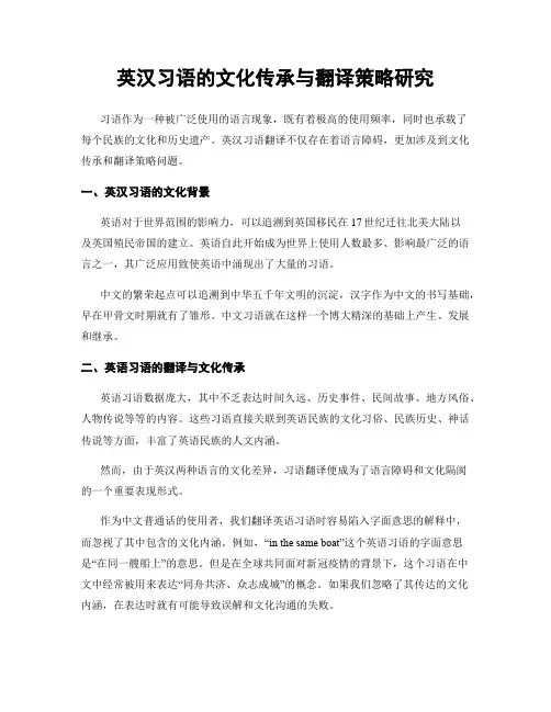英汉习语的文化传承与翻译策略研究