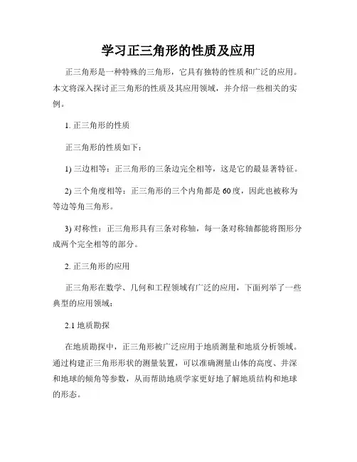学习正三角形的性质及应用