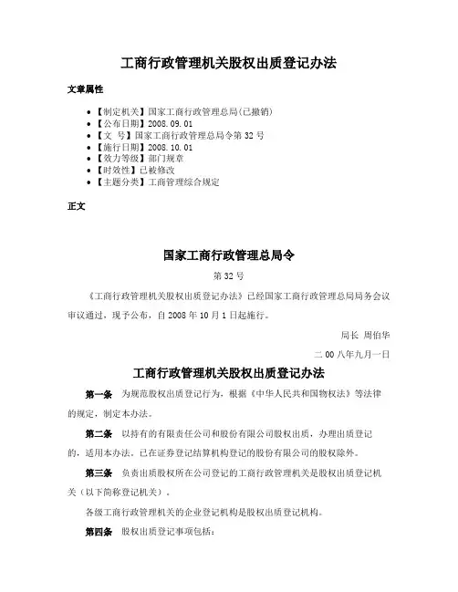 工商行政管理机关股权出质登记办法
