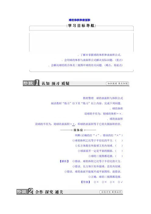 高中人教A版数学必修二教师用书第1章 1.3.2 球的体积和表面积 Word版含答案