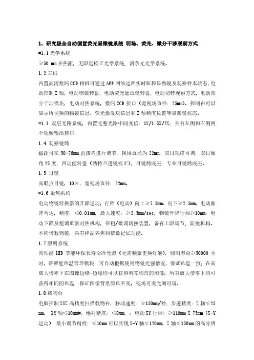 1、研究级全自动倒置荧光显微镜系统明场、荧光、微分干涉