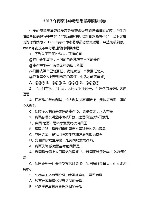 2017年南京市中考思想品德模拟试卷