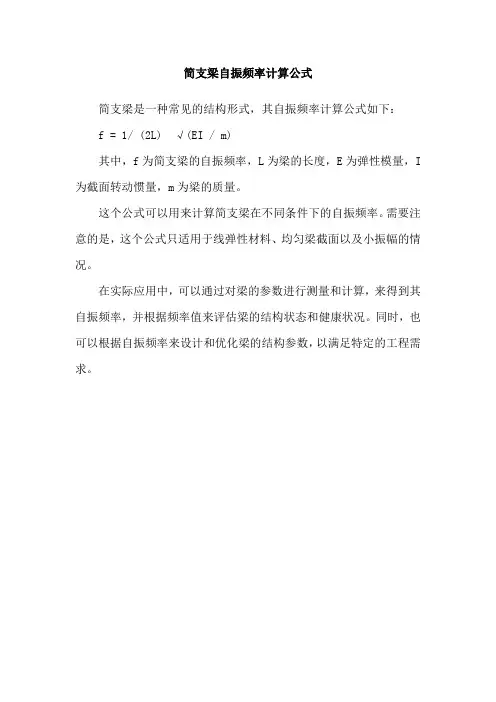 简支梁自振频率计算公式