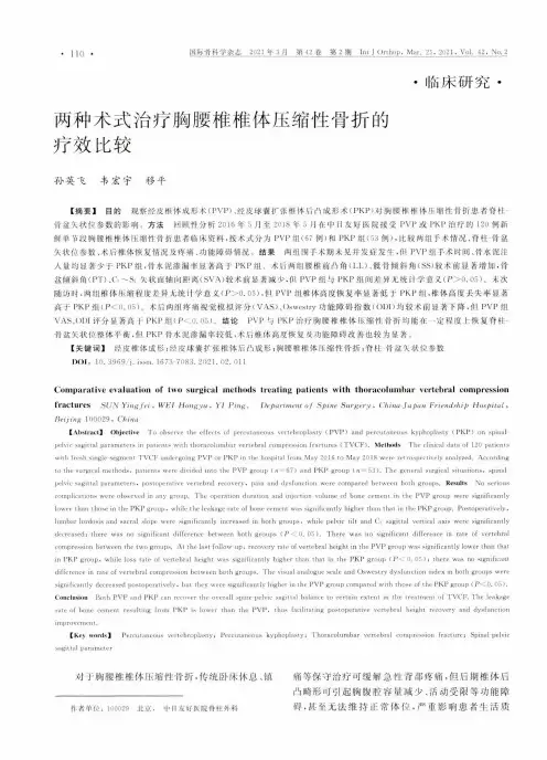两种术式治疗胸腰椎椎体压缩性骨折的疗效比较