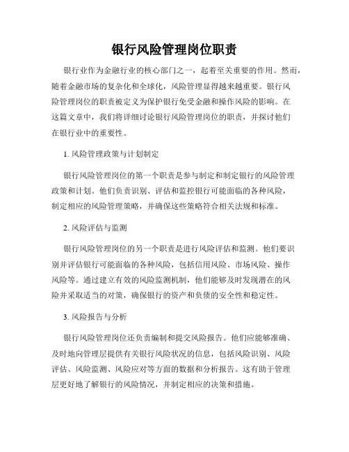 银行风险管理岗位职责