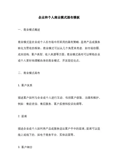企业和个人商业模式画布模版