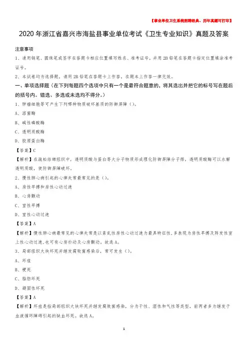 2020年浙江省嘉兴市海盐县事业单位考试《卫生专业知识》真题及答案