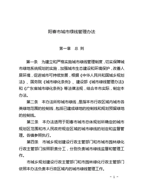 阳春市城市绿线管理办法