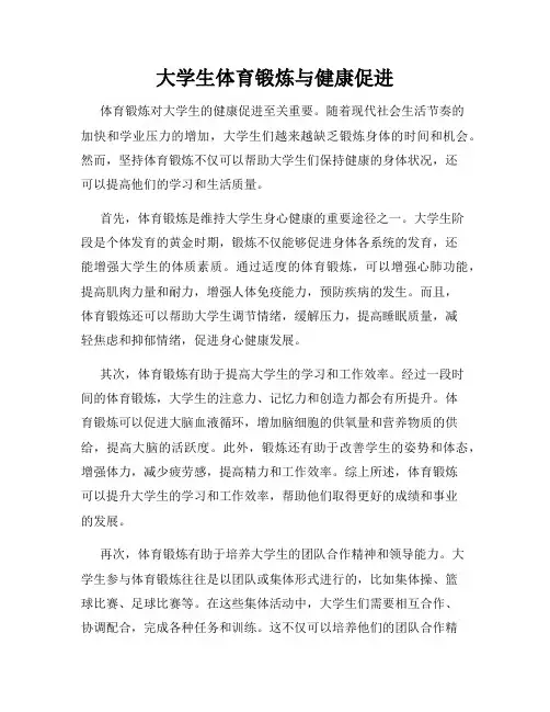 大学生体育锻炼与健康促进