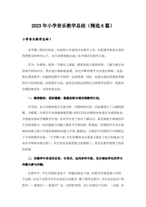 2023年小学音乐教学总结(精选6篇)