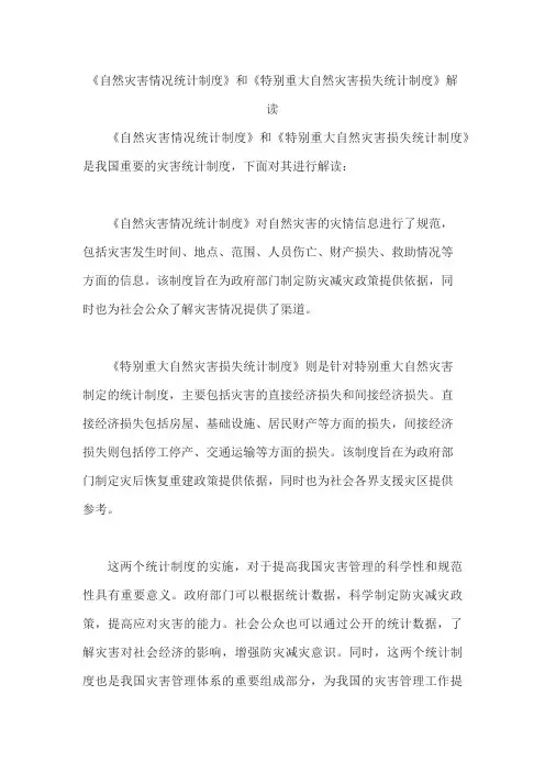 《自然灾害情况统计制度》和《特别重大自然灾害损失统计制度》解读