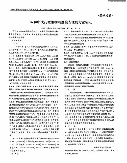 16种中成药微生物限度检查法的方法验证