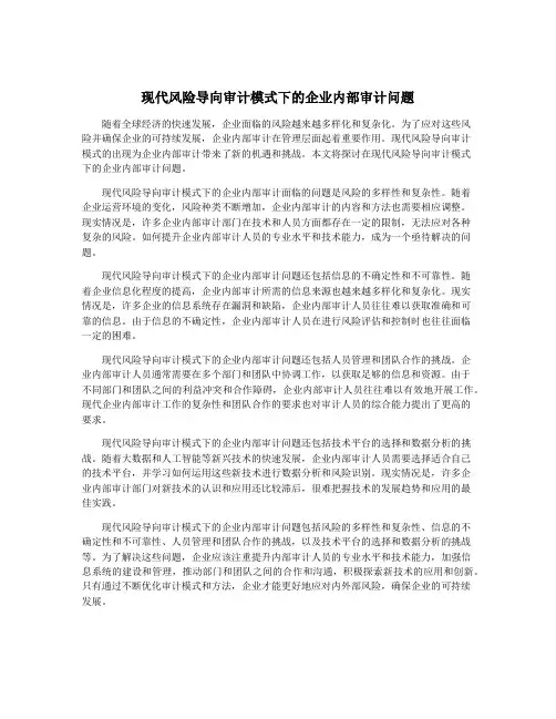 现代风险导向审计模式下的企业内部审计问题