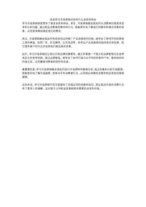 谈谈学习市场营销对你有什么启发和体会