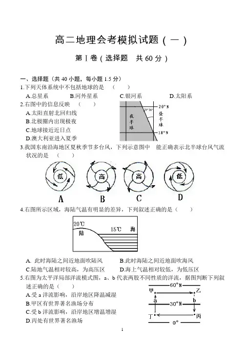 (完整word版)高二地理会考模拟试题(一)