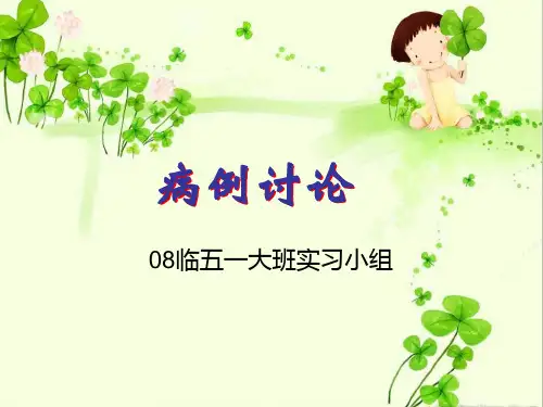 儿科病例讨论PPT课件