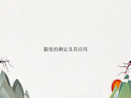 黏度的测定及其应用