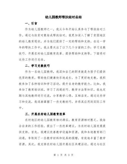 幼儿园教师帮扶结对总结