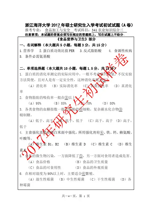 浙江海洋大学_341农业知识综合三--食品加工与安全2017年_考研专业课真题