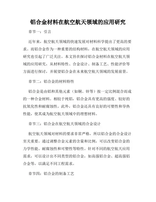 铝合金材料在航空航天领域的应用研究