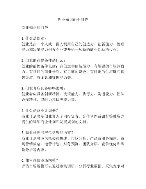 创业知识的个问答